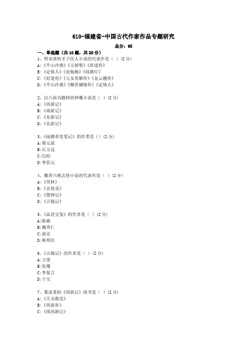 汉语言文学本科自考真题0610-福建省-中国古代作家作品专题研究