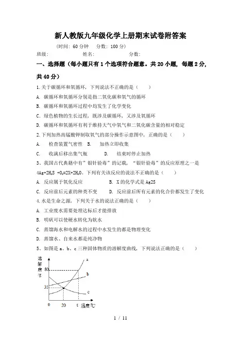 新人教版九年级化学上册期末试卷附答案