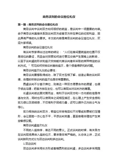 商务谈判的会议座位礼仪
