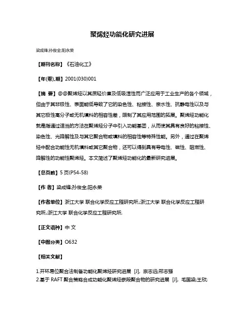 聚烯烃功能化研究进展