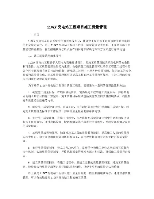 110kV变电站工程项目施工质量管理
