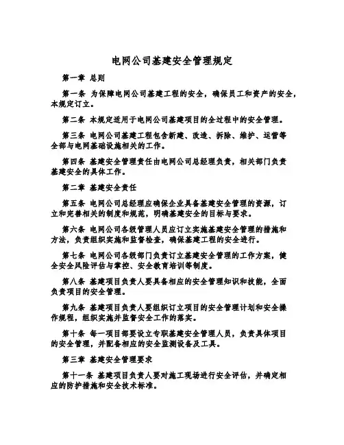 电网公司基建安全管理规定