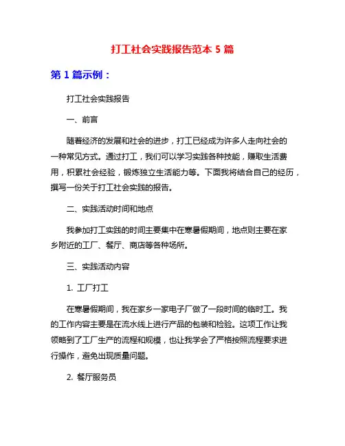 打工社会实践报告范本5篇