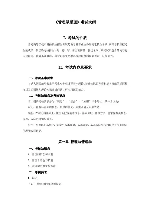 《管理学原理》考试大纲