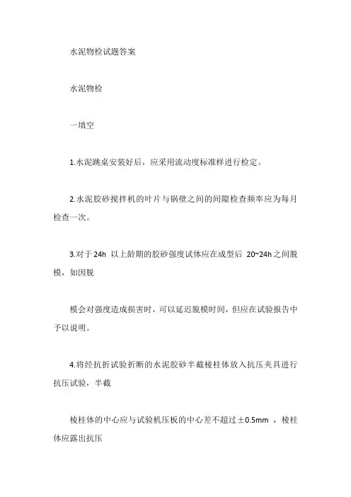 水泥物检试题答案【最新版】