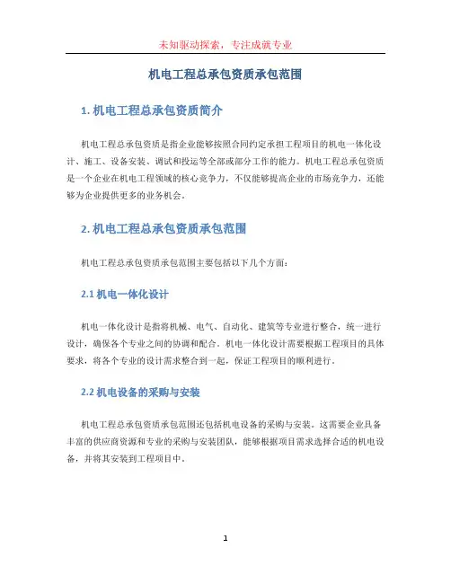 机电工程总承包资质承包范围