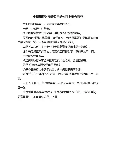 申报职称时需要公示的材料主要有哪些