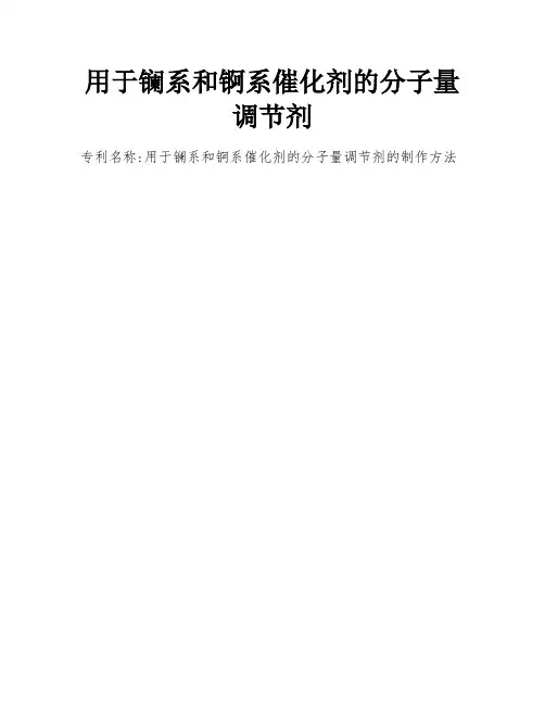用于镧系和锕系催化剂的分子量调节剂