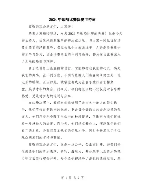 2024年歌唱比赛决赛主持词