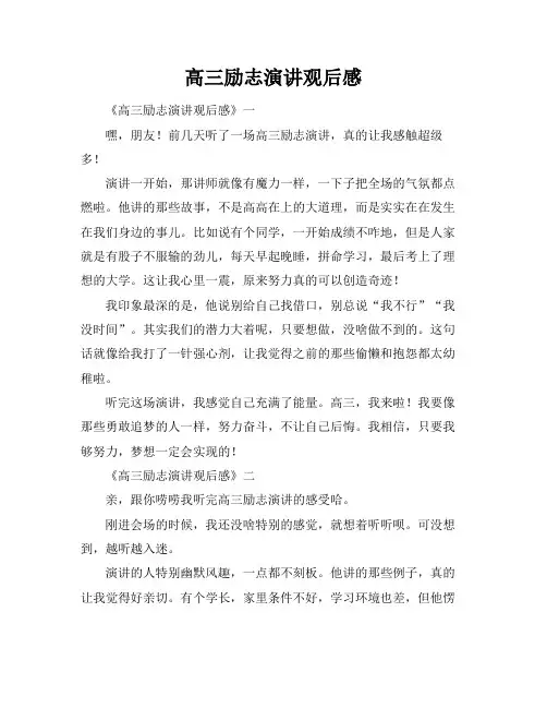 高三励志演讲观后感