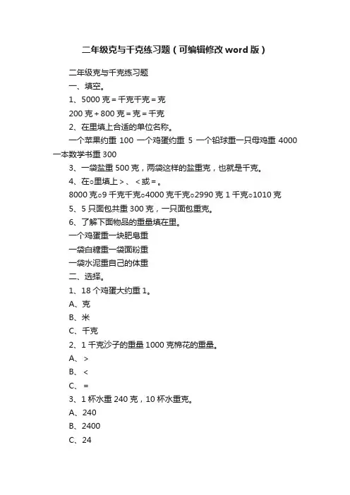 二年级克与千克练习题（可编辑修改word版）