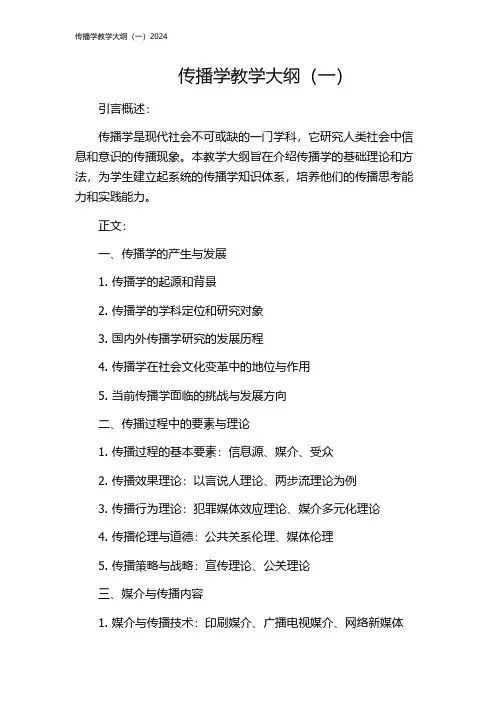 传播学教学大纲(一)2024