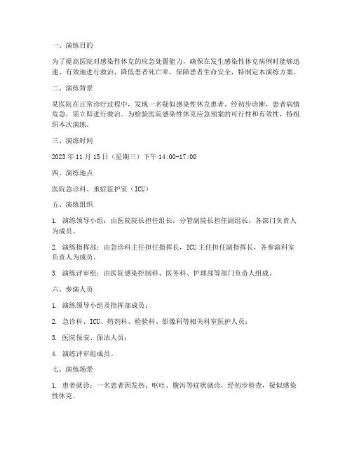 感染性休克应急预案演练