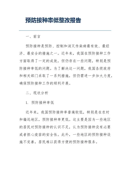 预防接种率低整改报告