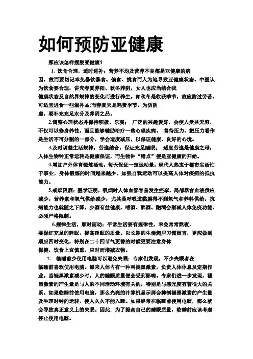 如何预防亚健康