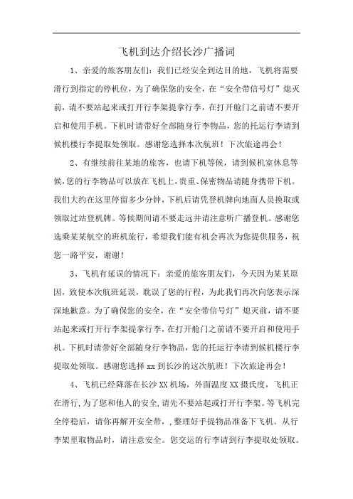 飞机到达介绍长沙广播词