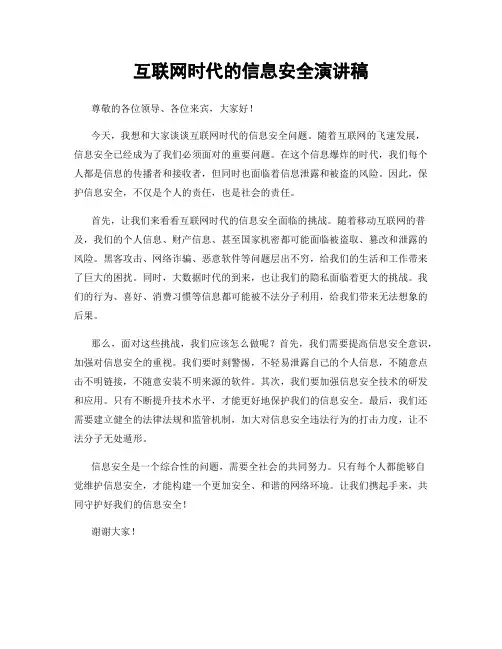 互联网时代的信息安全演讲稿