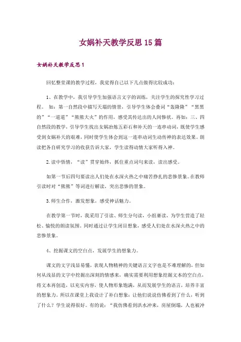 女娲补天教学反思15篇