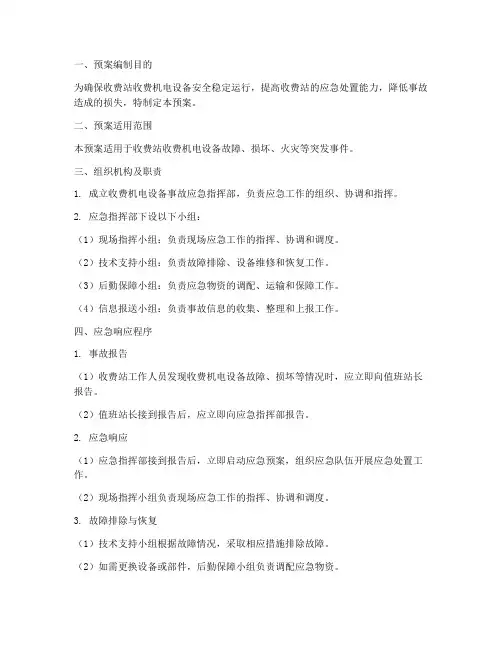 收费机电设备事故应急预案