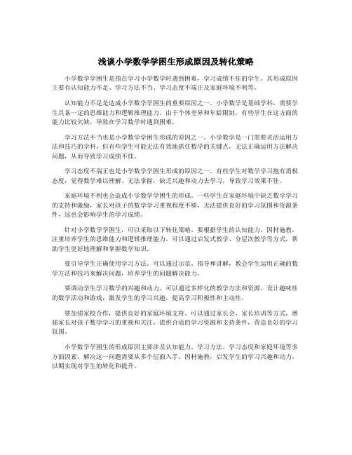 浅谈小学数学学困生形成原因及转化策略