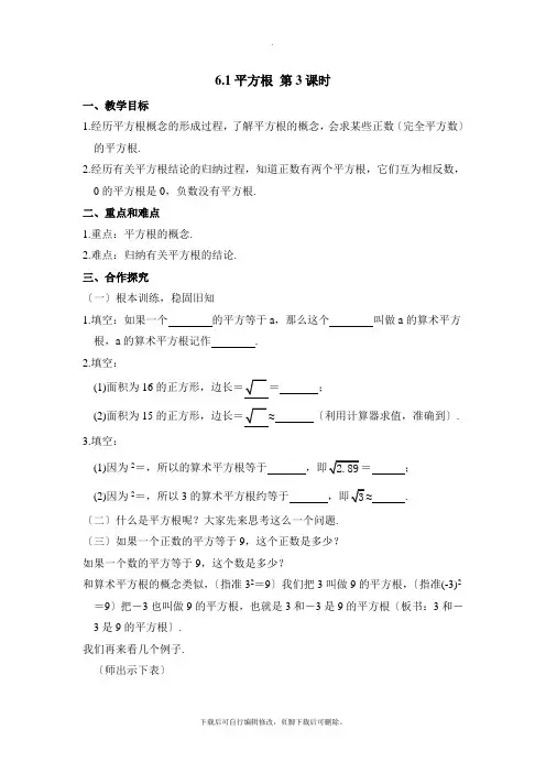 人教版数学七年级下册6.1《平方根》第3课时参考教案