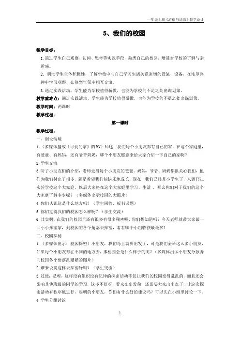部编版一年级道德与法治上册《我们的校园》教学设计