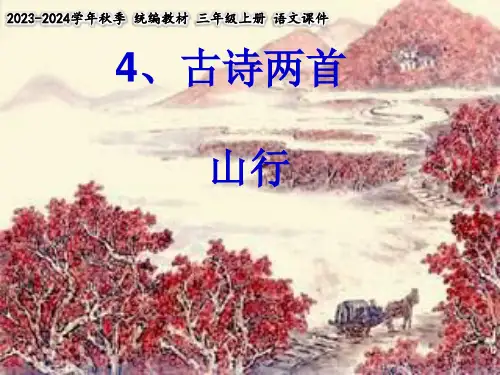 《山行》课件(共29张PPT)