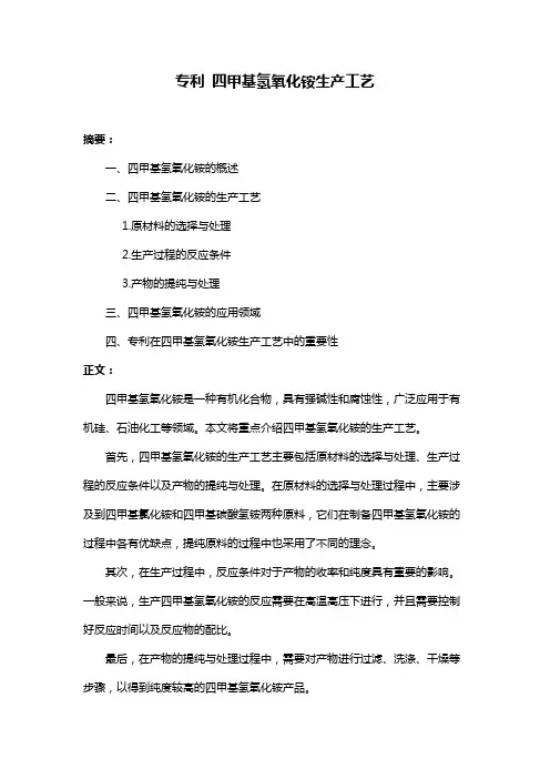 专利 四甲基氢氧化铵生产工艺