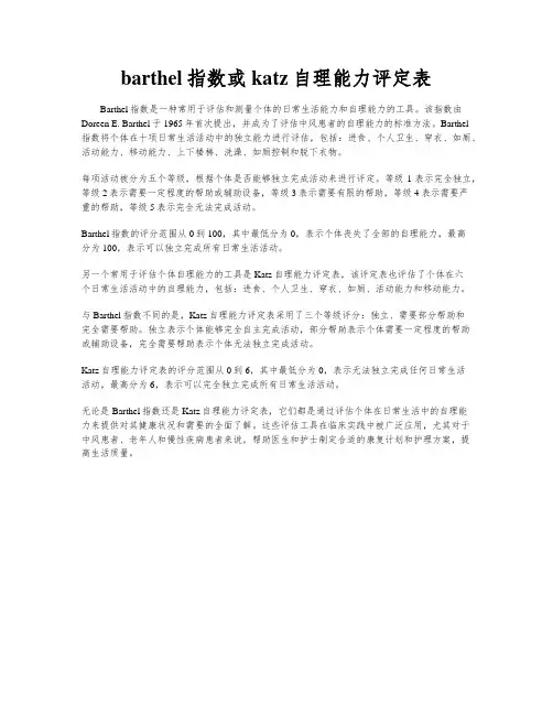 barthel指数或katz自理能力评定表