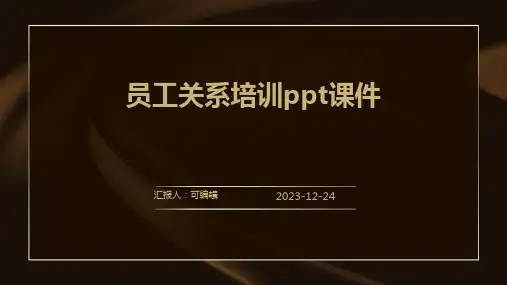 员工关系培训ppt课件