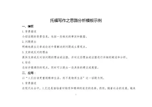 托福写作之思路分析模板示例