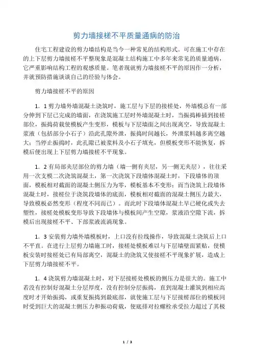剪力墙接槎不平通病及防治措施
