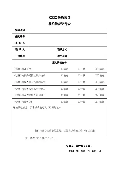 代理机构履约情况评价表
