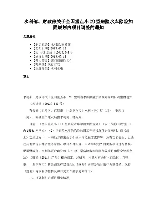 水利部、财政部关于全国重点小(2)型病险水库除险加固规划内项目调整的通知
