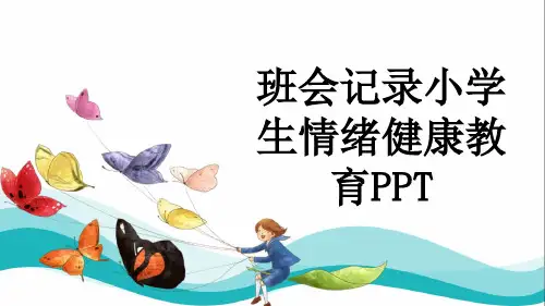 班会记录小学生情绪健康教育PPT