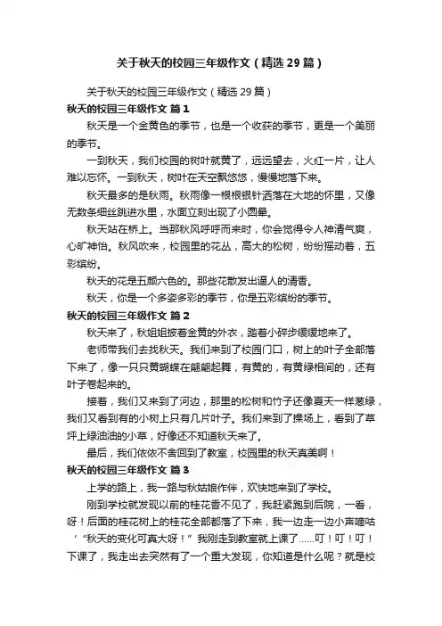 关于秋天的校园三年级作文（精选29篇）