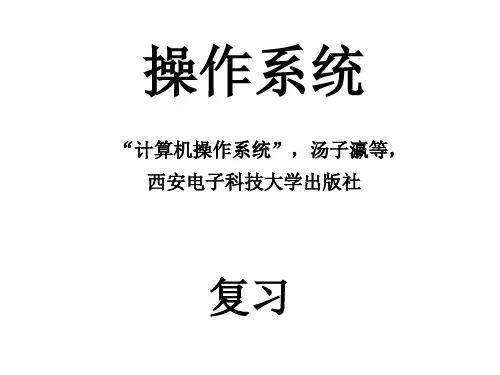 操作系统复习