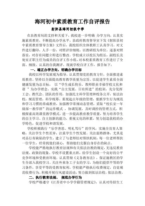实施素质教育的自评报告