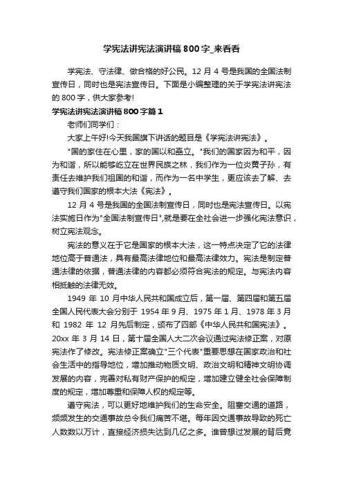学宪法讲宪法演讲稿800字_来看看