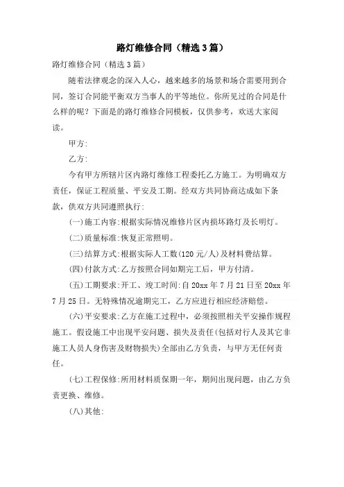 路灯维修合同(3篇)
