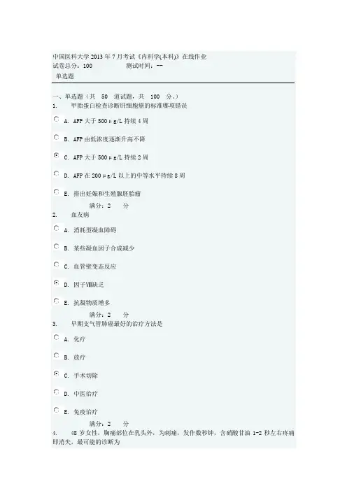 中国医科大学2013年7月考试内科学本科在线作业答案