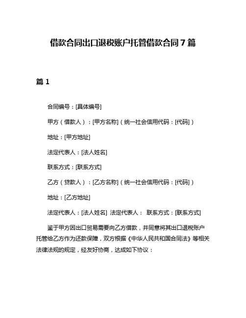 借款合同出口退税账户托管借款合同7篇