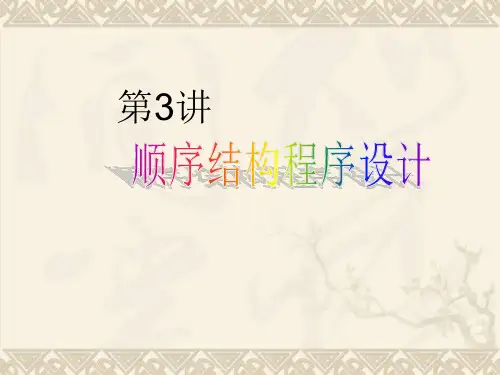 《顺序结构程序设计》ppt课件 九年级信息技术