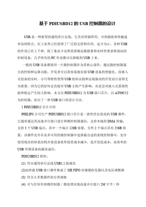 基于PDIUSBD12的USB控制器的设计
