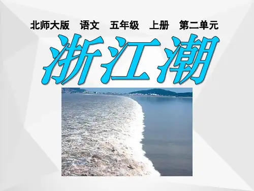 北师大版五年级语文上册《浙江潮》公开课课件