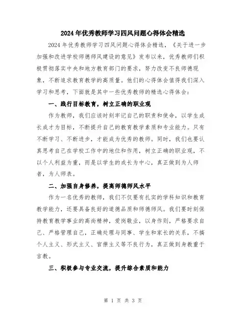 2024年优秀教师学习四风问题心得体会精选