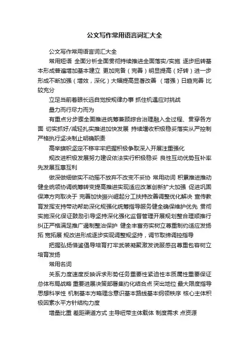 公文写作常用语言词汇大全