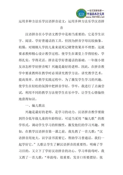 运用多种方法乐学汉语拼音论文：运用多种方法乐学汉语拼音