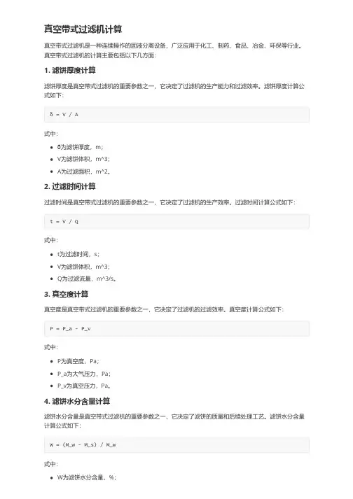 真空带式过滤机计算