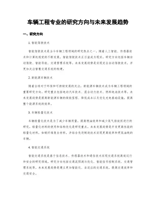 车辆工程专业的研究方向与未来发展趋势